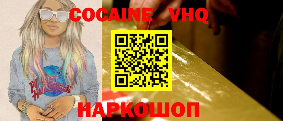 Кокаин VHQ Кыштым