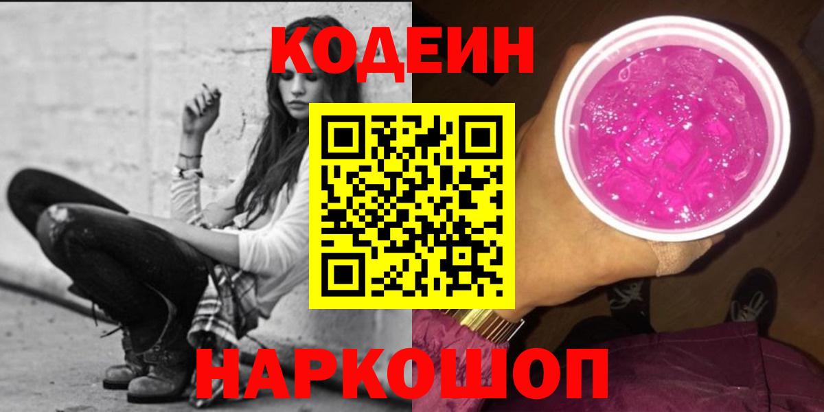 Codein напиток Lean (лин) Кыштым