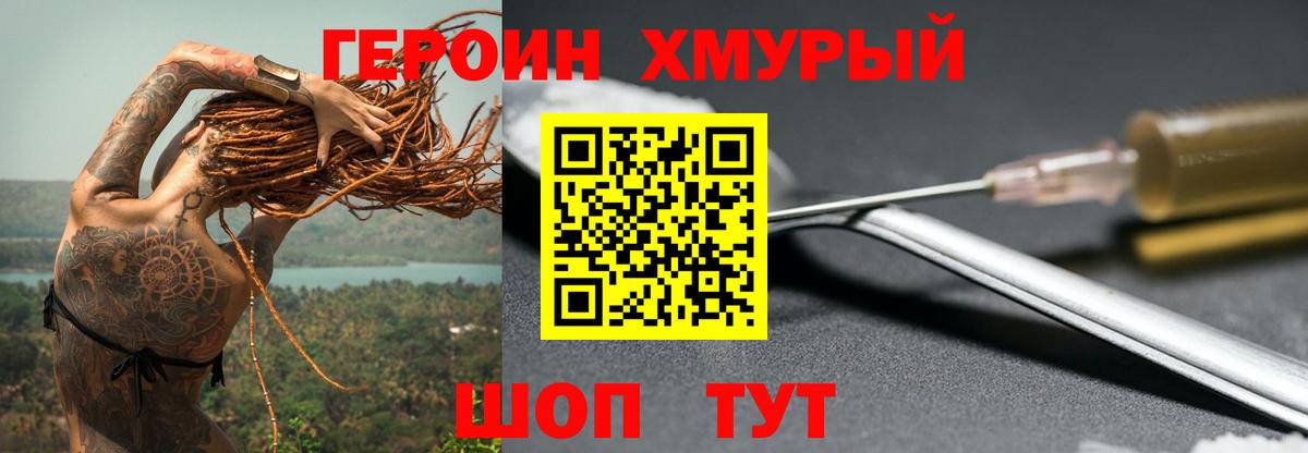 ГЕРОИН хмурый Кыштым